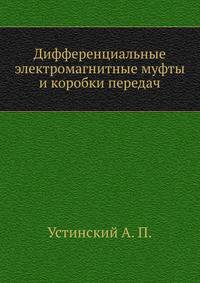Дифференциальные электромагнитные муфты и коробки передач