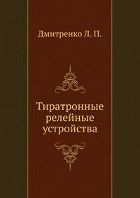 Тиратронные релейные устройства