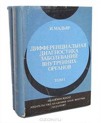 Дифференциальная диагностика внутренних органов (комплект из 2 книг)