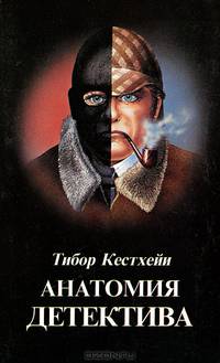 Анатомия детектива
