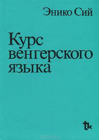 Курс венгерского языка