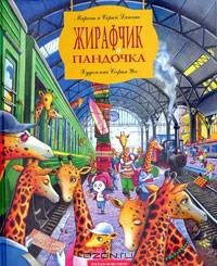Жирафчик и Пандочка