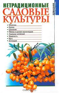 Нетрадиционные садовые культуры