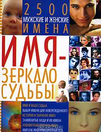 Имя - зеркало судьбы