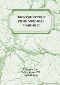 Электрические униполярные машины