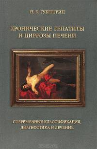 Хронические гепатиты и циррозы печени. Современные классификация, диагностика и лечение