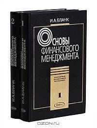 Основы финансового менеджмента. В двух томах