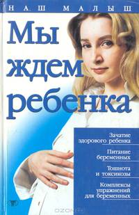 Мы ждем ребенка