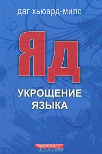 Яд. Укрощение языка