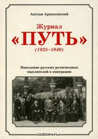 Журнал "Путь" (1925—1940). Поколение русских религиозных мыслителей в эмиграции