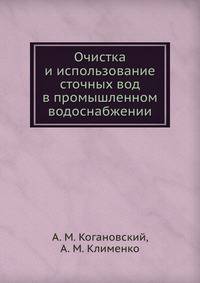 Очистка и использование сточных вод в промышленном водоснабжении
