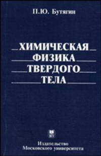 Химическая физика твердого тела. Гриф УМО по классическому университетскому образованию