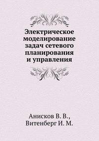 Электрическое моделирование задач сетевого планирования и управления