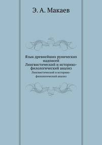 Язык древнейших рунических надписей. Лингвистический и историко-филологический анализ