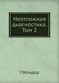 Неотложная диагностика. Живот. Том 2