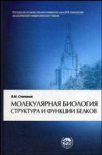 Молекулярная биология. Структура и функции белков. Гриф МО РФ