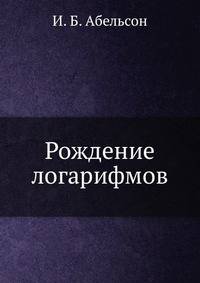 Рождение логарифмов