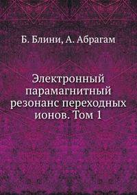 Электронный парамагнитный резонанс переходных ионов. Том 1