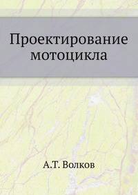 Проектирование мотоцикла