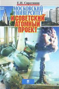 Московский университет и советский атомный проект