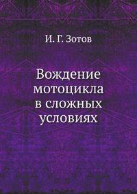 Вождение мотоцикла в сложных условиях