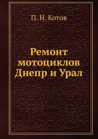 Ремонт мотоциклов Днепр и Урал