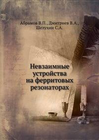 Невзаимные устройства на ферритовых резонаторах