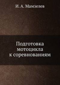 Подготовка мотоцикла к соревнованиям