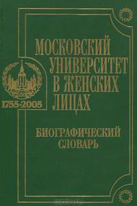 Московский университет в женских лицах. Биографический словарь