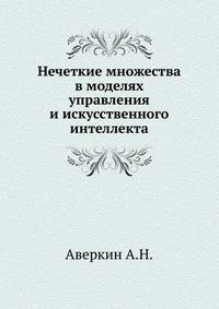 Нечеткие множества в моделях управления и искусственного интеллекта
