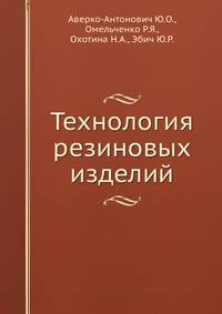Технология резиновых изделий