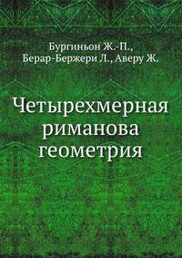 Четырехмерная риманова геометрия