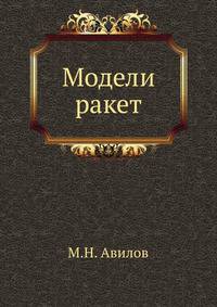 Модели ракет
