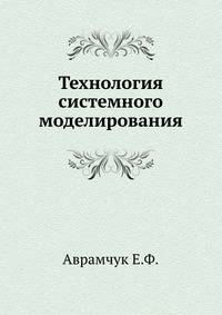 Технология системного моделирования
