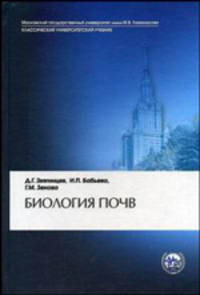 Биология почв: Учебник. - 3-е изд., испр.и доп.