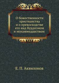 О божественности христианства и о превосходстве его над буддизмом и мохаммеданством