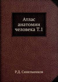 Атлас анатомии человека. Том 1