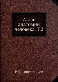Атлас анатомии человека. Том 2