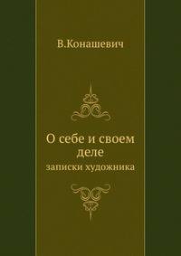 О себе и своем деле. Записки художника