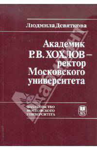 Академик Р.В. Хохлов - ректор Московского университета