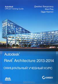 Autodesk Revit Architecture. Начальный курс. Официальный учебный курс Autodesk. Учебное пособие