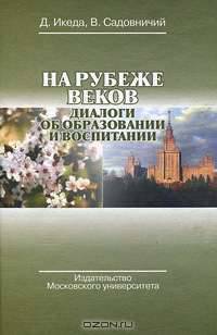 На рубеже веков. Диалоги об образовании и воспитании
