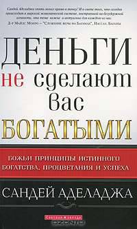 Деньги не сделают вас богатыми