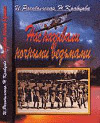 Нас называли ночными ведьмами. Так воевал женский 46-й гвардейский полк ночных бомбардировщиков