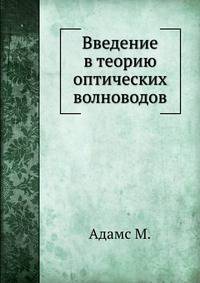 Введение в теорию оптических волноводов