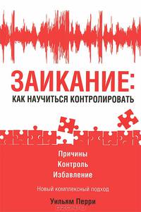 Заикание. Как научиться контролировать
