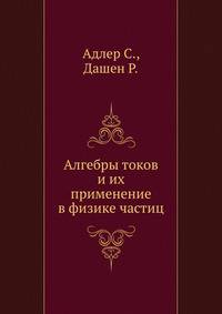 Алгебры токов и их применение в физике частиц
