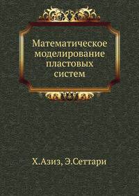 Математическое моделирование пластовых систем