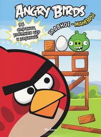 Angry Birds. Главное - маневры. 96 страниц улетных игр и заданий Angry Birds