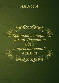 Краткая история химии. Развитие идей и представлений в химии
